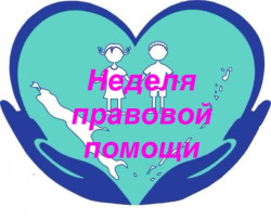 с 7 июля по 13 июля в детском саду будет проходить "Неделя правовой помощи" по вопросам защиты интересов семьи. с 7 июля по 13 июля в детском саду будет проходить "Неделя правовой помощи" по вопросам защиты интересов семьи.